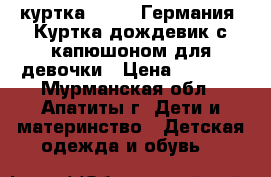 куртка LUPILU Германия  Куртка-дождевик с капюшоном для девочки › Цена ­ 1 000 - Мурманская обл., Апатиты г. Дети и материнство » Детская одежда и обувь   